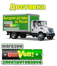 omvolt.ru Электрические гриль барбекю для дачи и дома в Чапаевске